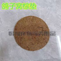 Pigeon nest brown mat Pigeon nest Brown mat Egg nest mat Carrier pigeon breeding pigeon Meat pigeon supplies Pigeon equipment Multi-province