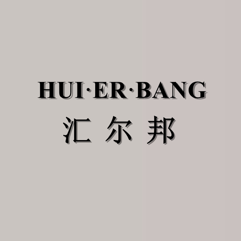 汇尔邦五金