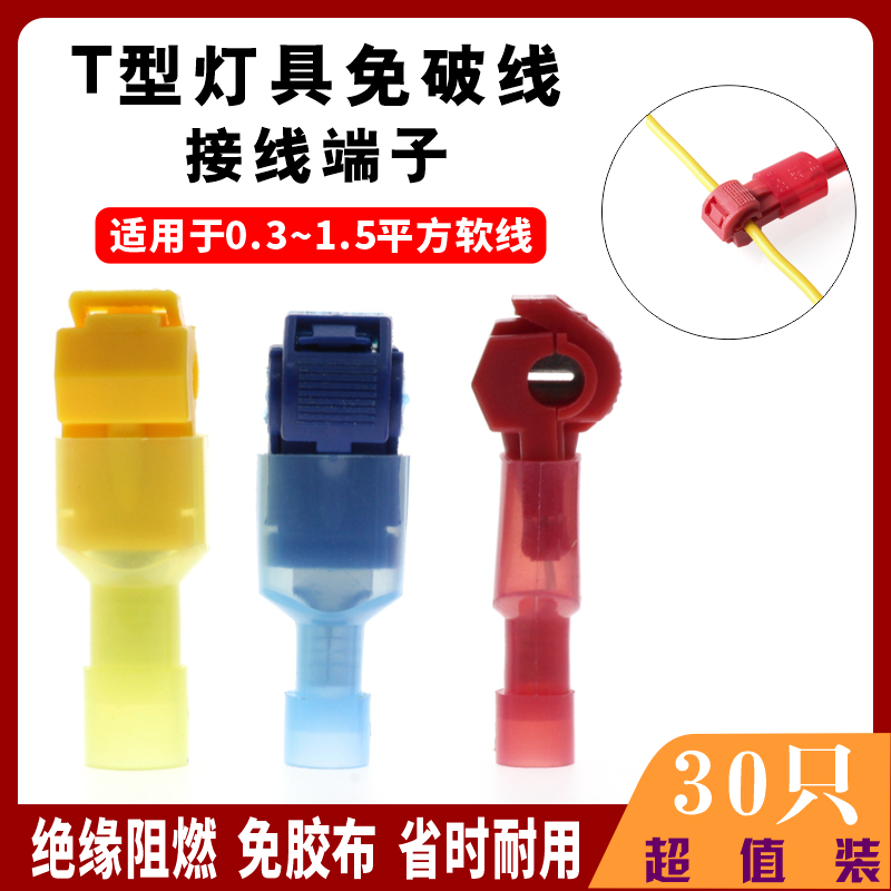 T-type terminal break-free quick-connector quick-connector lamp and wire-splitting artifact wire connector