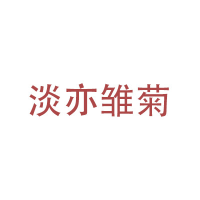 淡亦雏菊