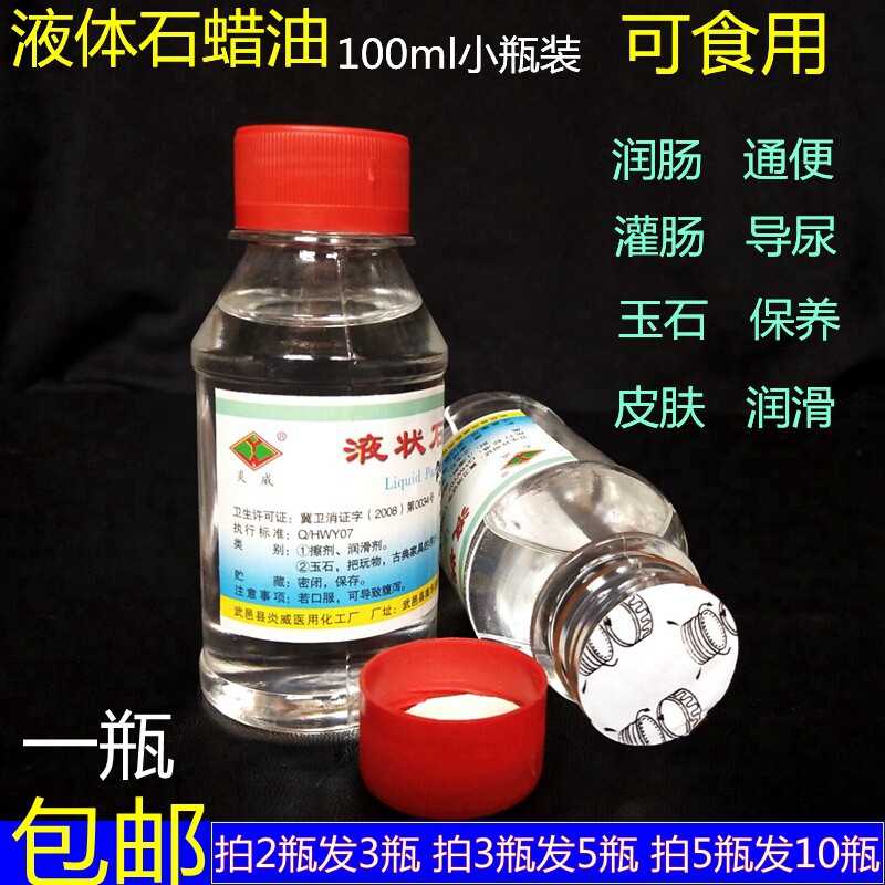 乐亿康液体石蜡油医药用轻质液状扩肛灌肠用润滑剂玉石保养小瓶