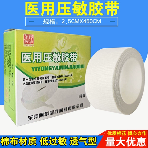 [包邮东阿阿胶阿华橡皮膏胶布2.5cm纯棉高粘易撕胶带正货]