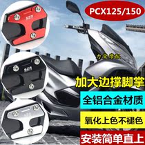 Suitable for Honda PCX125 PCX150 side brace pad side bracket sole small feet to increase non-slip retrofit accessories