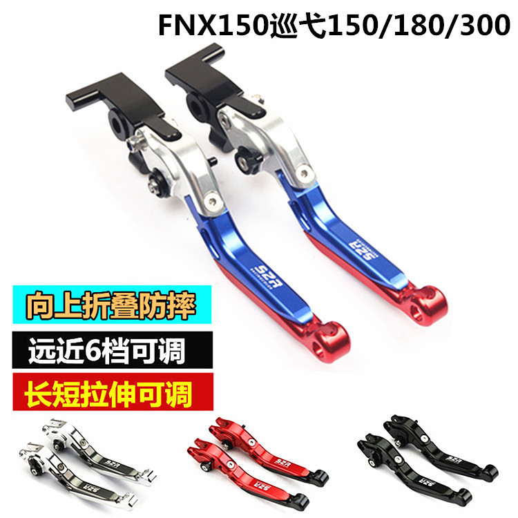 Sanyang FNX150 cruise 150180 Jiumei Z300 modified horn folding front and rear brake handle lever accessories