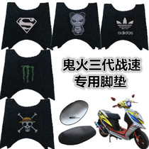 War speed IRX3 generation motorcycle electric car accessories special foot pad Ghost fire third generation modified silk ring foot pedal pad seat cover