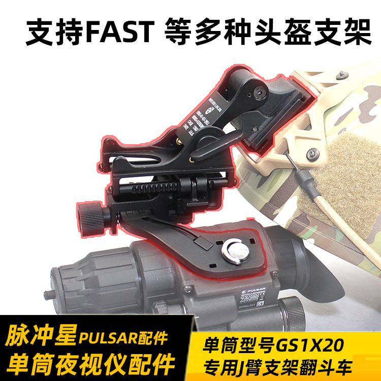 Pulsar pulsar Challenger monocular night vision Aluminum alloy J-arm dump truck support Military fan helmet