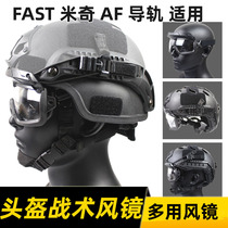 Rail version tactical goggles multi-dimensional split outdoor goggles multi-purpose CS FAST AF MICH helmet suitable