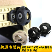 Flashlight clip MICH IBH FAST Helmet special lighting Flashlight bracket Riding rail accessories