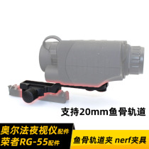 ORPHA ORPHA Rong single-barrel night vision device fish bone track fixture leather rail 20mm nerf accessories