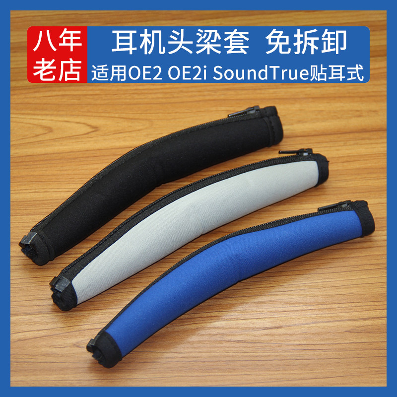 Suitable for Bose OE2 SoundTrue earphone head beam protective sleeve beam pad leather sponge head strip