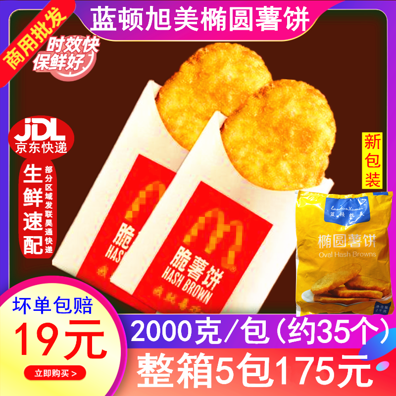 Blue Ton Xumei Breakfast Oval potato cake Mcwheat Potato Cake Frozen Potato Tuber about 35 strips 2 1000gr Mino Heart