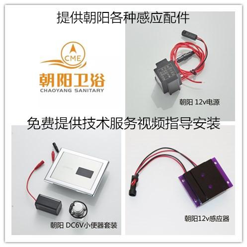 Chaoyang sanitary bathroom dark urine sensor assembled CME Chaoyang G-03 urine sensor 12v accessories