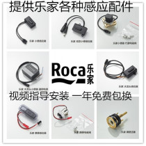 ROCA Lejia stool urine sensor electric eye Sheng Ke Yurui squatting panel faucet probe solenoid valve accessories