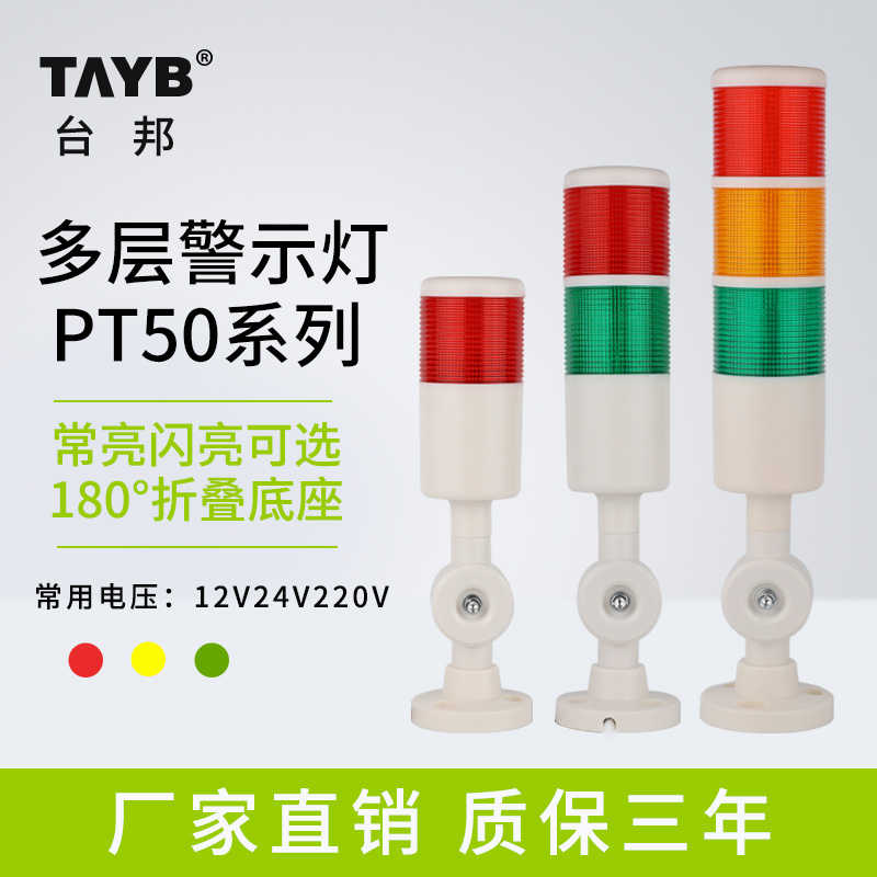 Taibang warning light single double three-color LED multi-layer signal 2T1T machine tool tower light PT50-3T-J folding 220V24