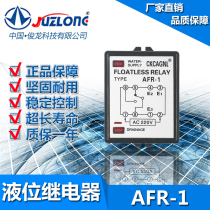 JUZLONG Julong Liquid Level Relay AFR-1 Water Level Controller Automatic Water Supply and Drainage Liquid Level Controller