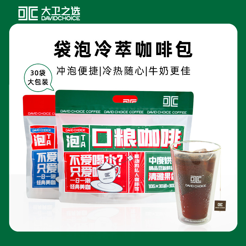 DAVIDCHOICE 大卫之选 冷萃中度烘焙袋泡咖啡 10g*30袋 天猫优惠券折后￥39.9包邮（￥59.9-20）