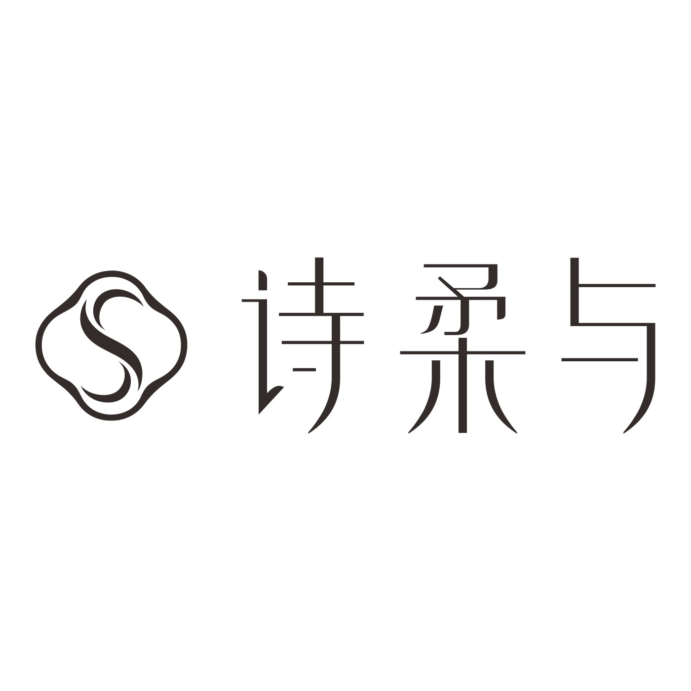 诗柔与 SHIROUYU SILK的LOGO