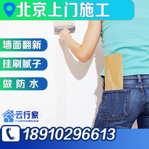 Beijing decoration construction team Old House second-hand house renovation company brush wall water and electricity installation paint wall painting