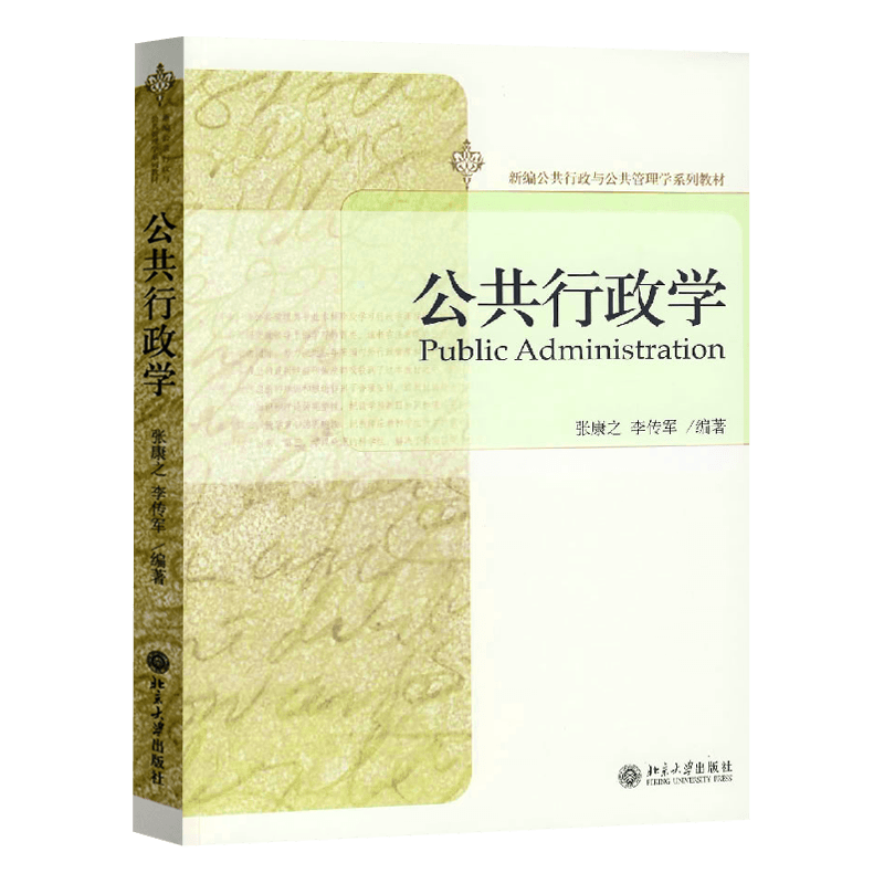 公共行政学张康之、李传军北京大学9787301122563