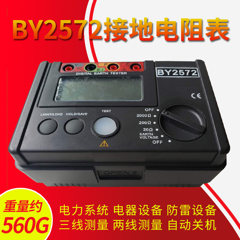 BY2572 ground resistance tester digital second-line type three-wire type multi-gear detection high-precision measurement