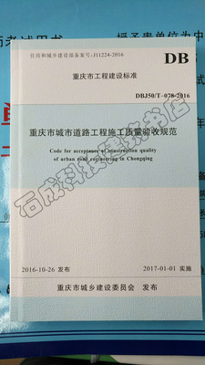 Dbj50/T-078-2016 Chongqing City Road Construction Engineering Quality Acceptance Standards Dbj50/T-078-2016 Chongqing City Road Construction Engineering Quality Acceptance Standards