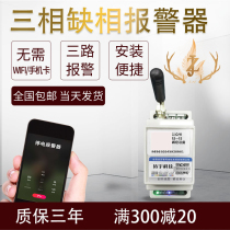 Three-phase lack of phase power off 220V380V Fish pond warehouse plant farm remote telephone SMS power off alarm