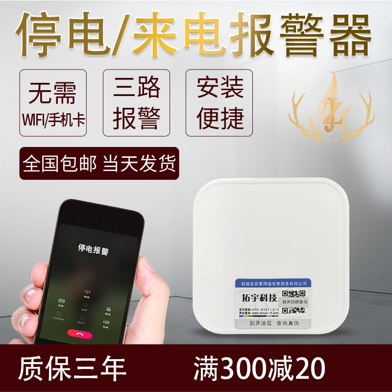 Power outage alarm farm home aquarium warehouse 220V power outage call mobile phone phone SMS cloud reminder