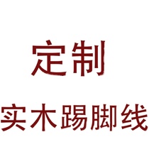 Custom solid wood skirting line Foot line corner line White black flat simple antique open paint Baking paint