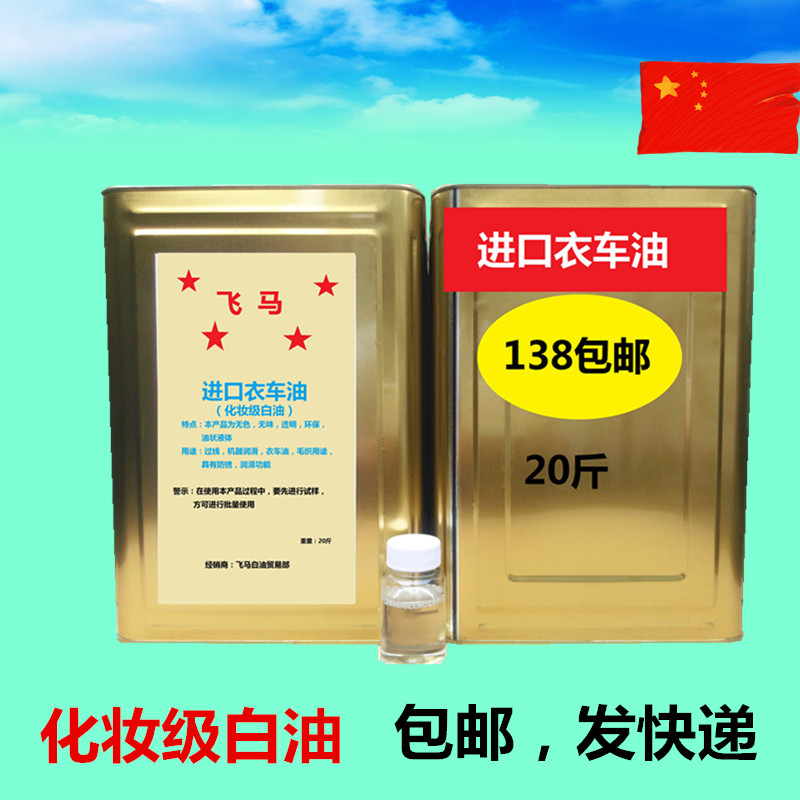 PEGASUS imported sewing machine oil cosmetic grade white oil sewing machine oil sewing machine oil 15# 20 catties