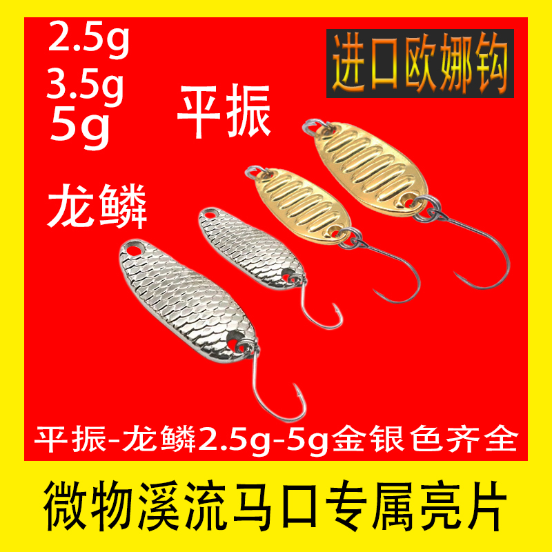Ping Zhenlong Scale Road Subbait Micro sequin sequin 2 5g 3 5g 5 gr White Bar Mouth Luo Non Red Eye Teething Special Killing