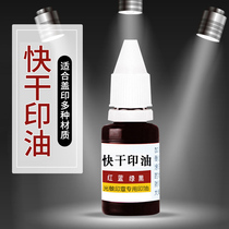 Photosensitive quick-drying printing oil SEAL engraving ink stamping wall glass metal plastic special printing oil 10ML