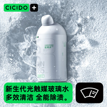 CICIDO强力去污汽车玻璃水强力去油膜除污液雨刮水四季通用去虫胶