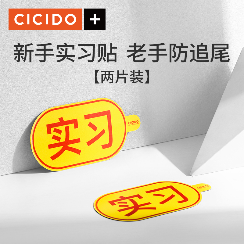 CICIDO automotive reflective practice sticker novice on the road internship logo veteran anti-rear-end magnetic sticker unified decoration