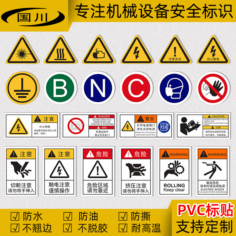 机械设备安全警示标识：PVC标贴定制印刷，有电危险，当心触电！