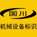 国川标识专家