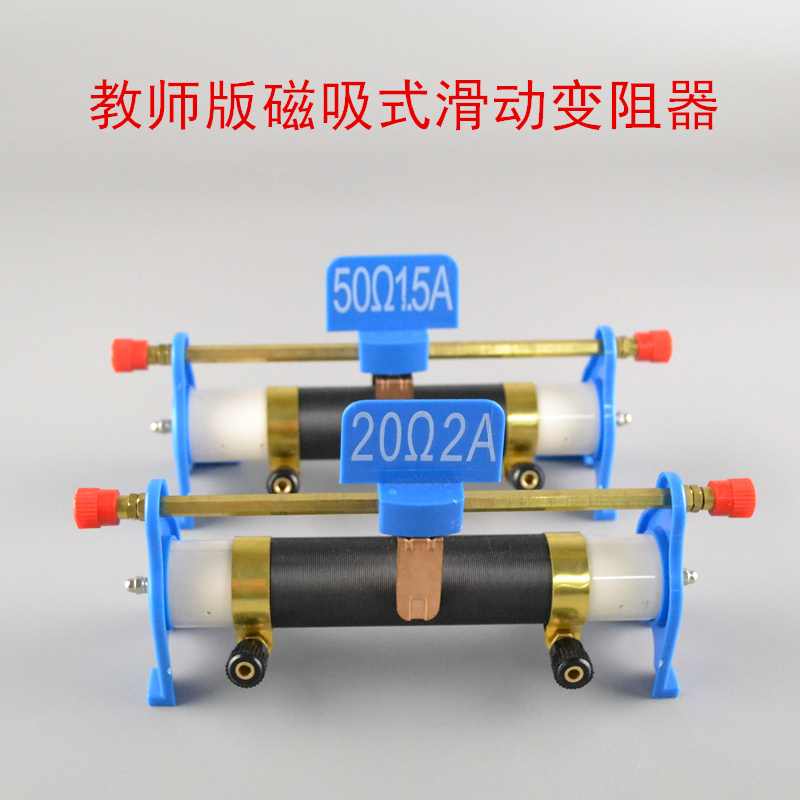 Sliding varistor Magnetic demonstration Sliding varistor 20 ohms 50 ohms 2A pure copper metal parts Junior high school physics experimental equipment