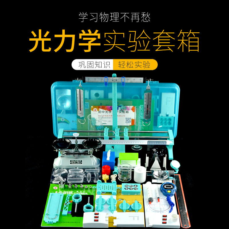 Mechanics Optics Junior High school Physics experiment equipment Physics experiment box Junior high school teaching equipment