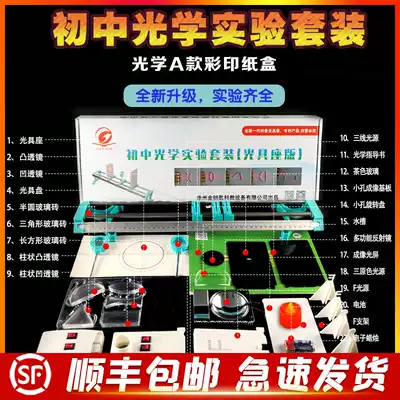 Junior high school physics experiment equipment, optical experiment box, small optical bench, junior high school entrance examination, eighty-nine grade optical experiment small hole imaging convex lens concave lens imaging light refraction reflection