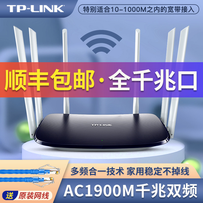 (SF)TP-LINK full-gigabit port dual band AC1900M wireless router 5G high-speed intelligent broadband tplink household wifi easy exhibition mesh through wall king W