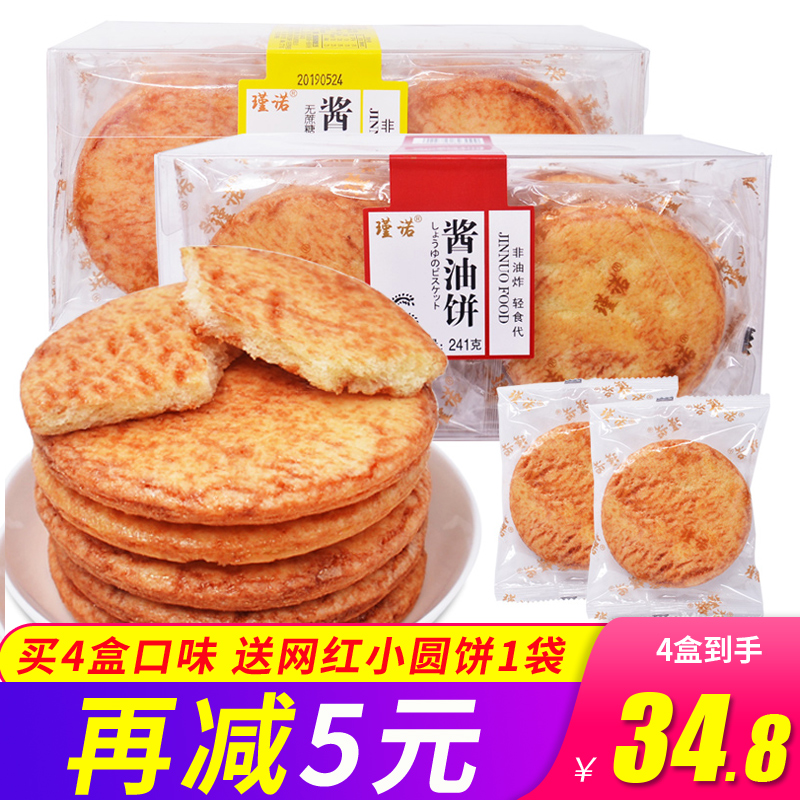 Jinnuo soy sauce cake 241G * 2 boxes of net red non-fried rice cake biscuits sugar-free casual snacks breakfast pastry