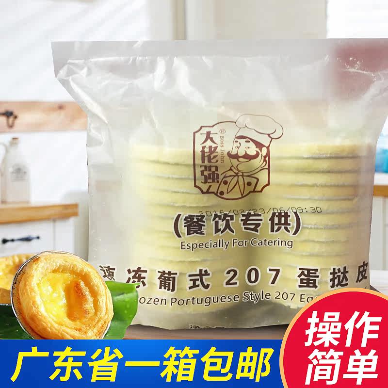 Big guy strong 207 Portuguese egg tarts leather frozen with tin paper egg tart to thaw the catering special baking raw material
