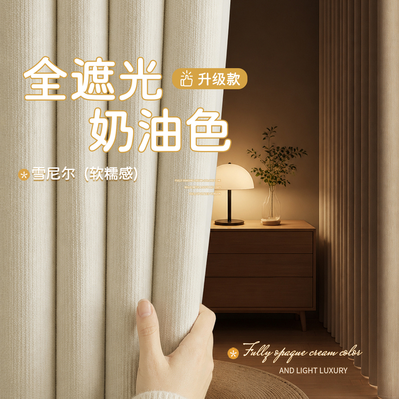 Cream-Colored Blackout Curtains for Bedroom, Thickened for Heat Insulation and Sun Protection, 2026 New Model, High-End Chenille Sunshade Fabric for Living Room