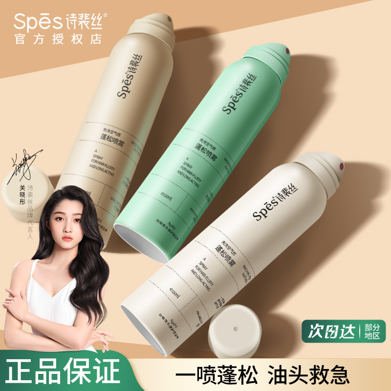 spes dry hair spray poem Pei silk free from washing hair fluffy air sensation styling spray scalp control oil to oil debater-Taobao