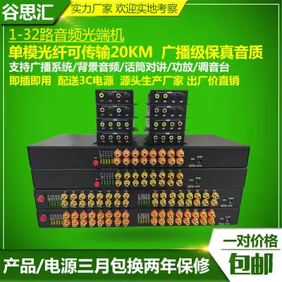 Gusihui audio optical transceiver 1 Road 2 Road 4 road 8 Road 16 road one-way two-way broadcast intercom to optical transceiver