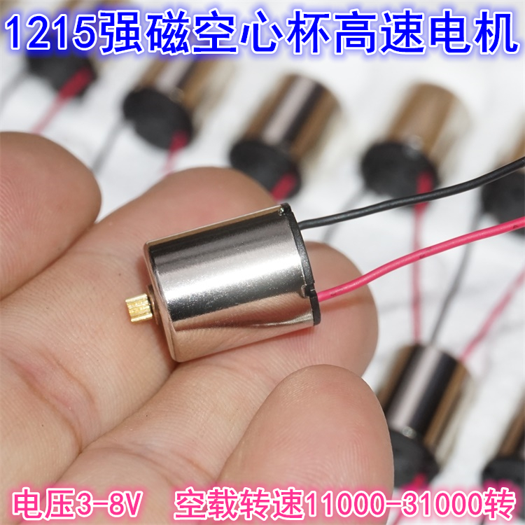1215 model hollow cup motor 3V5V8V hollow cup 12mm steering wheel tripod head motor neodymium strong magnetic high speed
