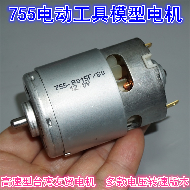 Taiwan Friends Trade 755 high-speed high-power motor a variety of 12V-18V power tool model power motor