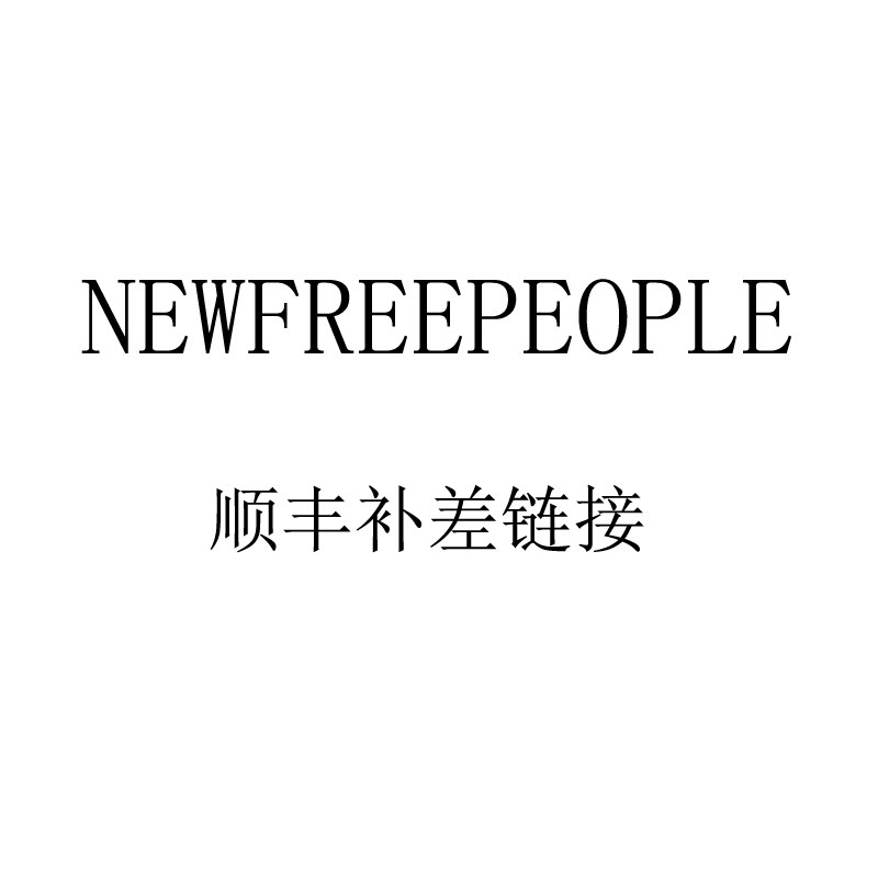 New free people brand SF Express postage supplementary hyperlink postage is not refundable