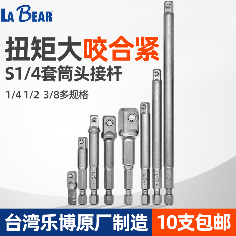 Taiwan Lebo LABEAR sleeve connecting rod conversion extension rod 1 4 hexagonal turn square 1 4*3 8*1 2