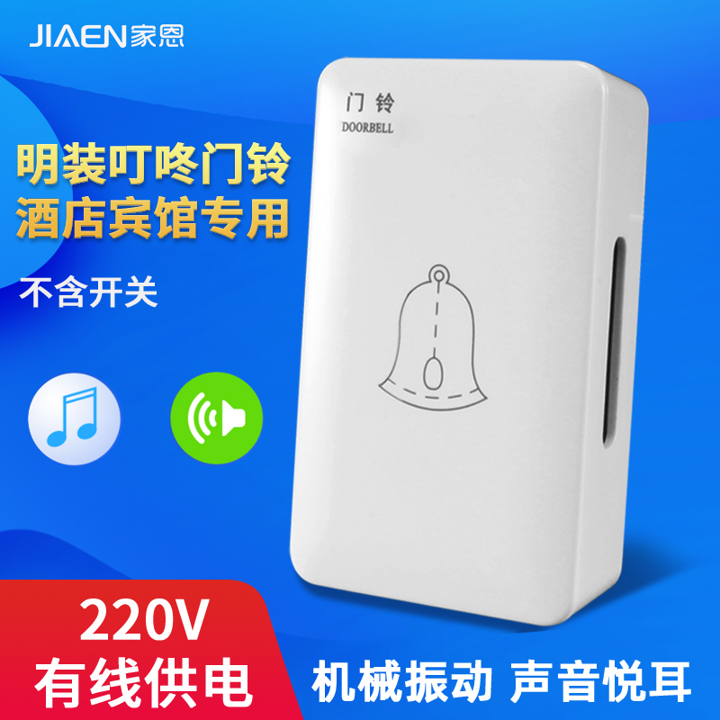 Jia Enming AC wired Dingdong doorbell 220V mechanical Home Hotel doorbell horn switch