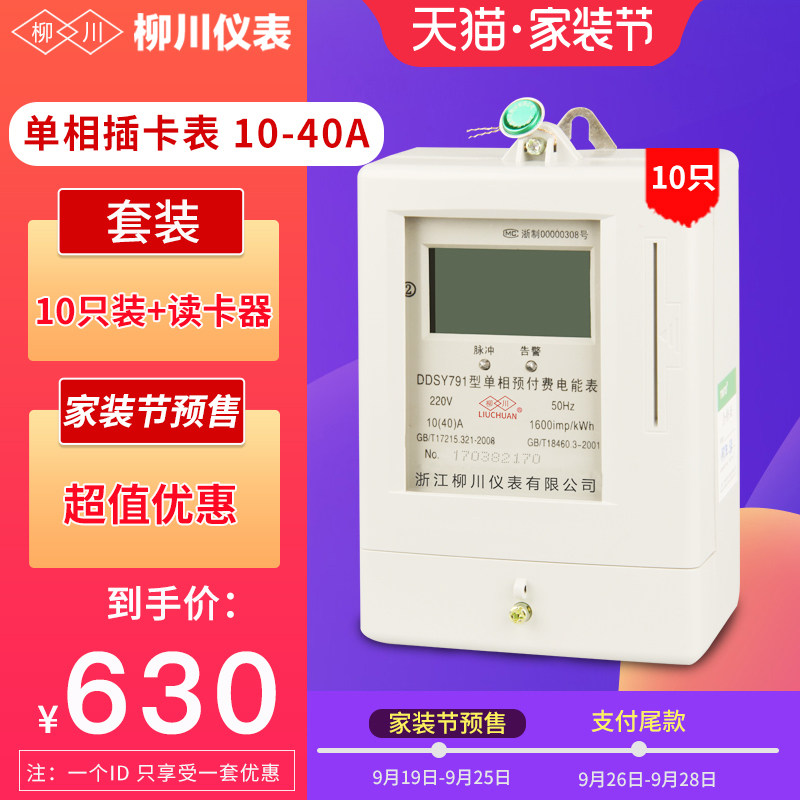 Liuchuan single-phase household plug-in card meter 10-40A 10 card readers 1 ic card prepaid energy meter